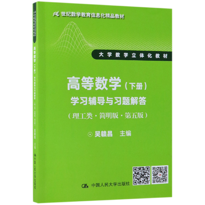 音像高等数学<下册>学习辅导与习题解答编者:吴赣昌