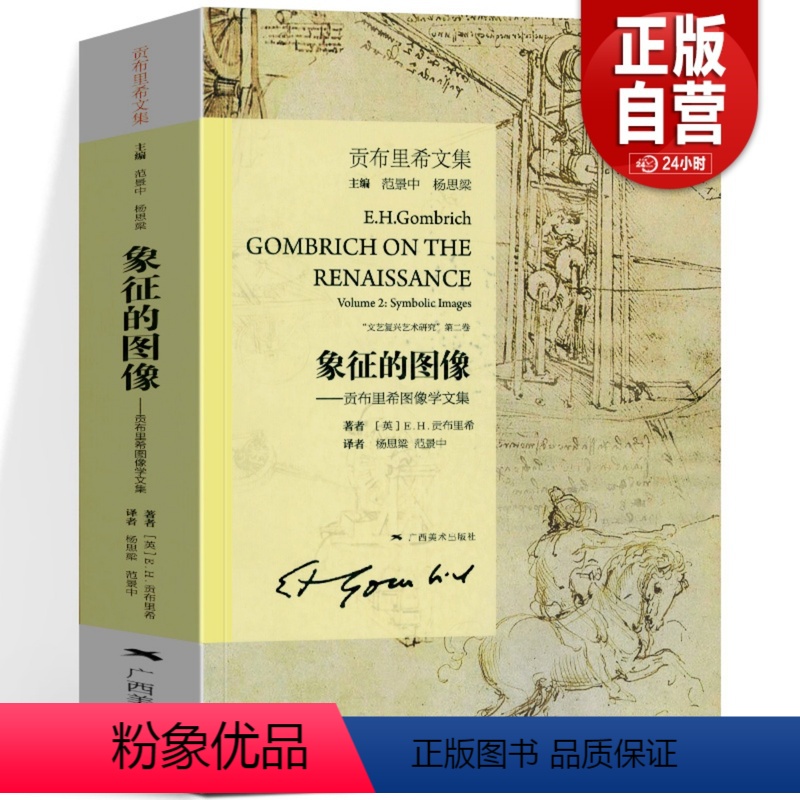 [正版]象征的图像 (贡布里希文集图像学) 贡布里希文集 文艺复兴哲学艺术研究 视觉艺术美术史理论书籍 艺术的故事同作