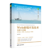 正版新书]Web前端开发技术实验与实践——HTML5、CSS3、JavaScri