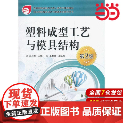 塑料成型工艺与模具结构(第2版) 邓万国 电子工业出版社 正版书籍