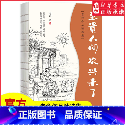 [正版]老舍中短篇小说集至贵人间欢兴未了幽默讽刺的手法写时代变迁各阶层人的悲欢老舍经典作品集演绎人生百态当代散文书店书