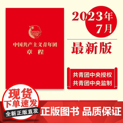 中国共产主义青年团章程 最新版 2023年共青团十九大修订(套装共100册)