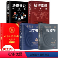 [正版]全套5册 民法典2021年版 法律常识一本全 法律类大全书籍中华人民共和国大字版中国明法典民典法婚姻法2020
