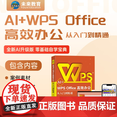 2025新WPS AI Office高效办公应用从入门到精通人工智能办公软件计算机应用基础教程书课程零基础自学电脑技巧大