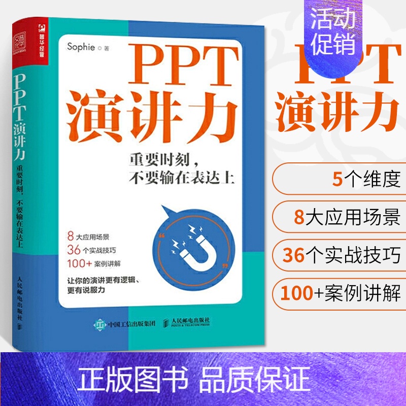 [正版]PPT演讲力 重要时刻不要输在表达上演讲与口才训练书籍高效当众演讲类面试职场竞聘销售汇报高情商演说速成与人际沟通