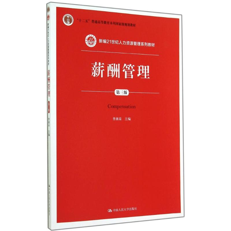 [M]薪酬管理(第3版)/曾湘泉-9787300200460