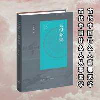 正版新书]天学外史江晓原 著9787108078513