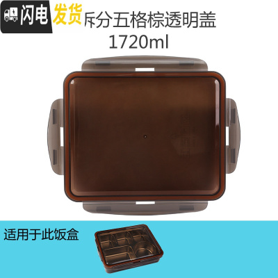 三维工匠韩国学生饭盒儿童便当盒 卡通可爱盖子配件圆形长方形 可拆分五格1720棕透明盖