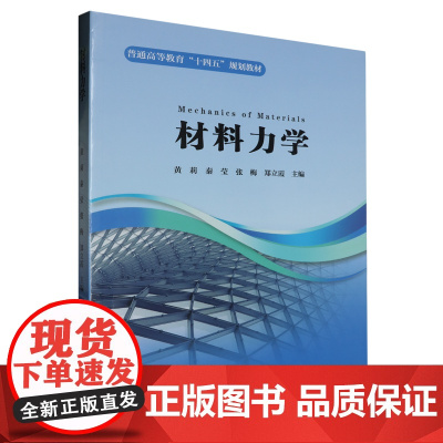 材料力学 9787562969228 武汉理工大学出版社 黄莉 秦莹 张梅 郑立霞 主编 2024-06