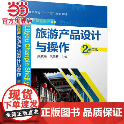旅游产品设计与操作(第二版)(张素娟)