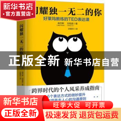 正版 闪耀独一无二的你:好莱坞教练的TED表达课 (美)庞杰斯(Jess