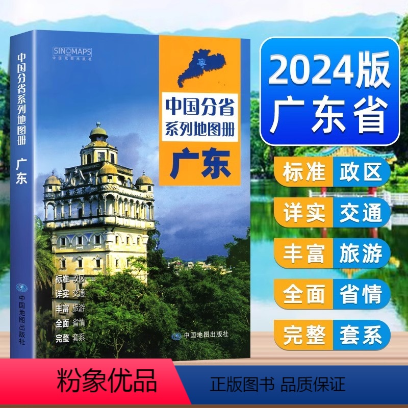 [正版]广东省地图册2024年新版中国分省系列地图册全新自然环境风土人情历史简介等新信息标准地名交通旅游地形BD