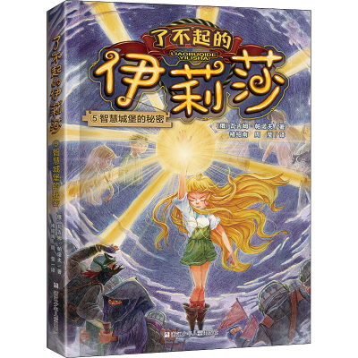 醉染图书智慧城堡的秘密9787559728692