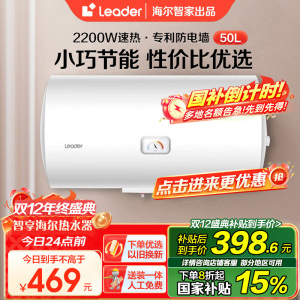 海尔智家Leader 电热水器50升2200W速热M式新鲜注水 安全防电墙LEC5001-20X1