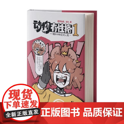 动物有性格 假如动物变成人 黑茶仙君等著 幽默搞笑漫画书 动物拟人 原创角色1:1还原动物习性 动物科普 幽默的小故事动