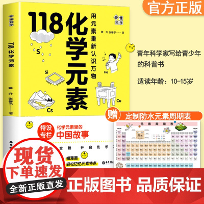 画懂科学 118化学元素正版 化学入门元素周期表神奇的化学元素 中学生化学辅导书籍初中生青少年课外阅读书籍必读科普百科全