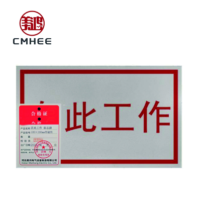 美鸿 CMHEE 在此工作 标志牌 100×200mm带磁铁 块