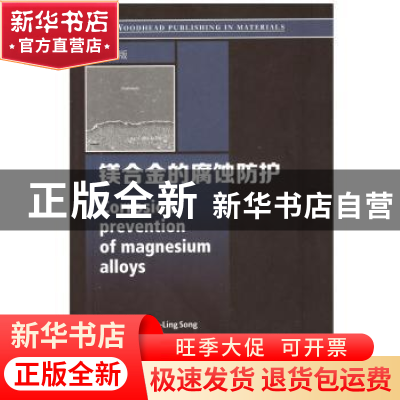 正版 镁合金的腐蚀防护 Edited by Guang-Ling Song 哈尔滨工业大
