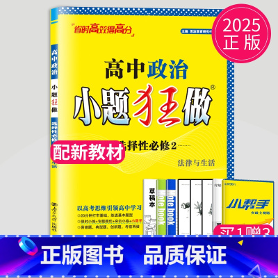 政治 选择性必修2 人教版 高中二年级 [正版]2024版高一高二小题狂做高中数学物理化学生物语文地理历史政治英语必修一