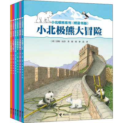 [M]小北极熊系列(桥梁书版)(全6册)-9787544876643