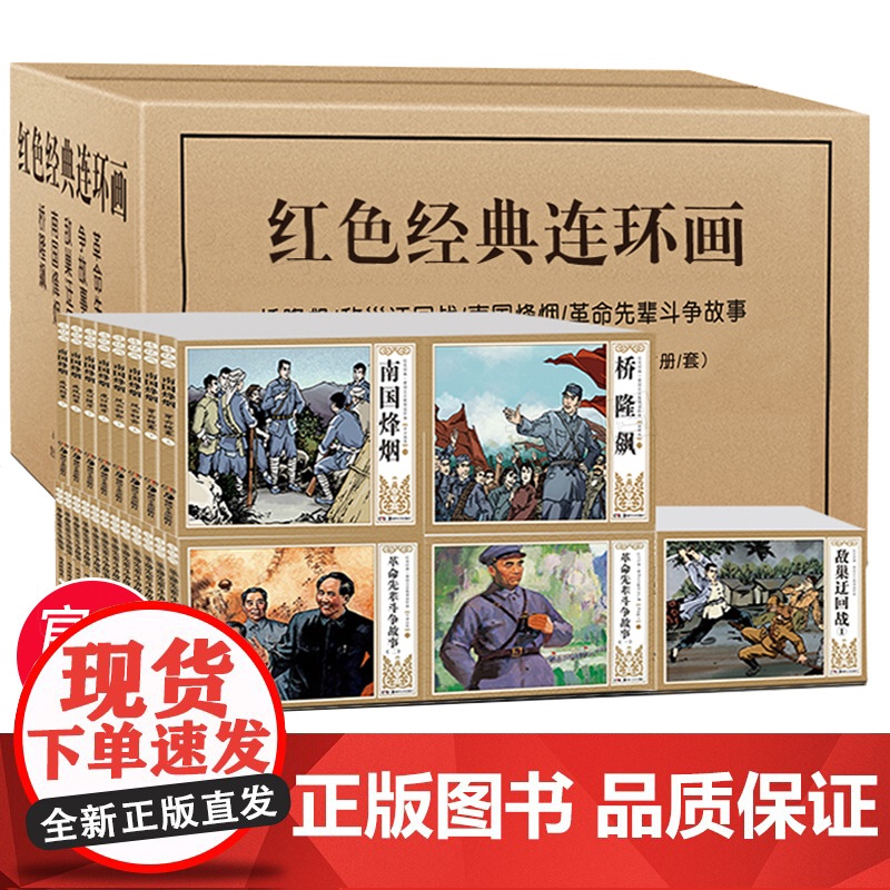 红色经典连环画小人书全套47册老版怀旧桥隆飙南国烽烟革命先辈斗争故事爱国主义教育连环画经典怀旧小人书 漫画故事书