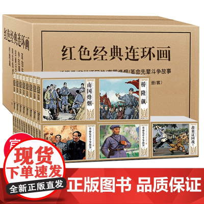 红色经典连环画小人书全套47册老版怀旧桥隆飙南国烽烟革命先辈斗争故事爱国主义教育连环画经典怀旧小人书 漫画故事书