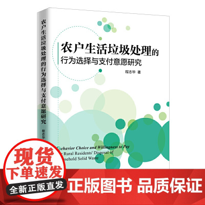 农户生活垃圾处理的行为选择与支付意愿研究