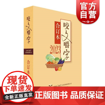 2023年咬文嚼字合订本精 咬文嚼字编辑部编上海文艺出版社规范汉语语法分析