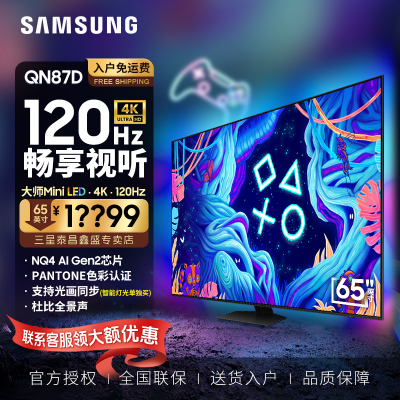 三星(SAMSUNG)65英寸 QA65QN87DAJXXZ游戏电视Neo QLED量子点 Mini LED 120Hz