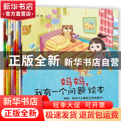 正版 妈妈,我有一个问题绘本(全8册) 李金龙著 黑龙江美术出版