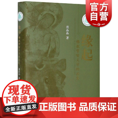 正版 中印跨越千年之缘缘起佛教譬喻文学的流变 范晶晶著佛典研究史经典丛书书店文学中西书局有限公司 上海辞书出版社