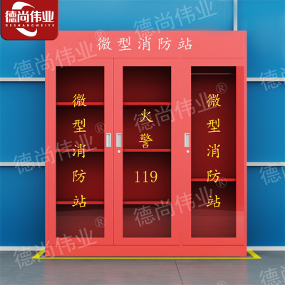 消防柜微型消防站储放柜安全器材箱公共设备箱 长160*深39*高180