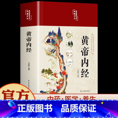 [正版]黄帝内经原版白话文彩图版本草纲目皇帝内经素问四季养生法全书中医书籍大全中医基础理论入门养生书十二经脉揭秘与应用