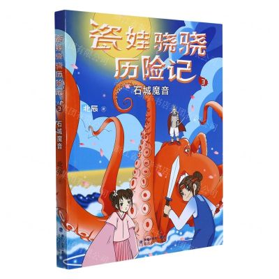 [N]瓷娃骁骁历险记(3石城魔音)-9787555027287
