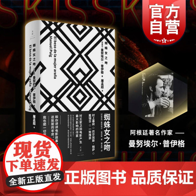 蜘蛛女之吻 阿根廷 曼努埃尔 普伊格 屠孟超 译 20世纪百大西班牙语小说 影响 王家卫 村上春树 略萨 戴锦华一致