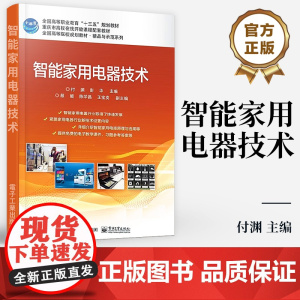 店 智能家用电器技术 全国高等院校规划教材 精品与示范系列 大中专教材教辅书籍 付渊 编 电子工业出版社