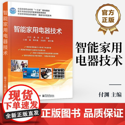店 智能家用电器技术 全国高等院校规划教材 精品与示范系列 大中专教材教辅书籍 付渊 编 电子工业出版社