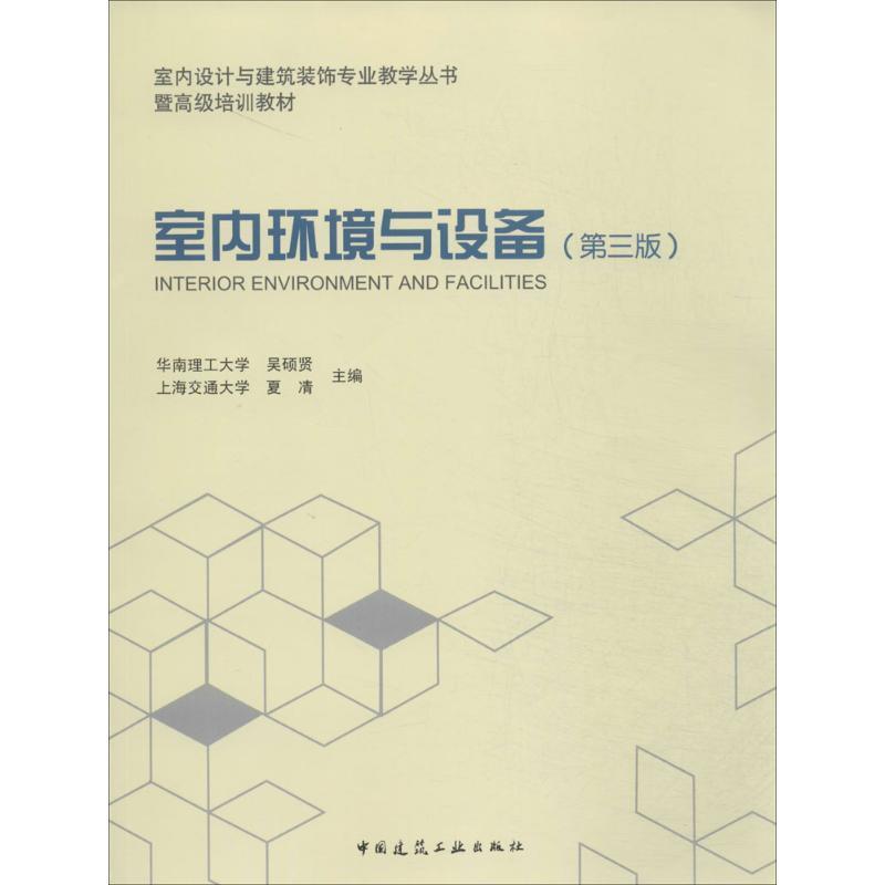 正版新书]室内环境与设备(第3版)吴硕贤//夏?9787112162093