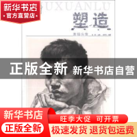 正版 塑造·素描头像 张勇 黑龙江美术出版社 9787531841920 书籍