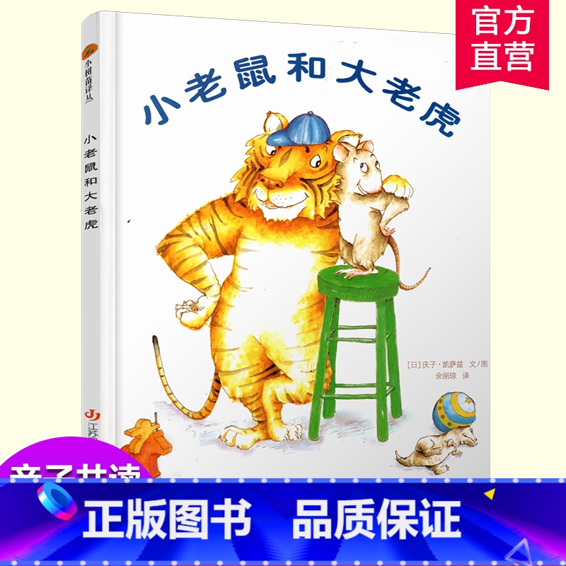 小老鼠和大老虎 [正版]小老鼠和大老虎 图画故事 儿童早教 友谊启蒙情感绘本 亲子共读精装本 江苏凤凰少年儿童出版社
