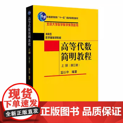 高等代数简明教程 第三版上册 蓝以中 第3版北京大学数学教学系列丛书本科生数学基础课教材北京大学出版社 97873013