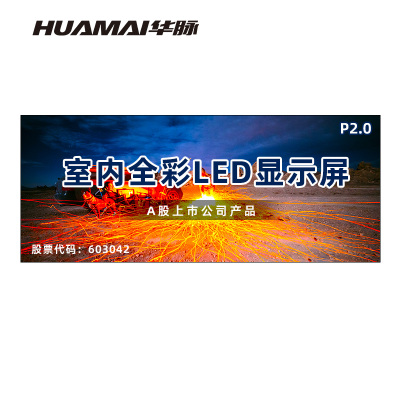 华脉(HUAMAI)P2.0全彩小间距LED显示屏室内无缝大屏幕(长3.52 高1.44m)HM-DEP2.0-NY