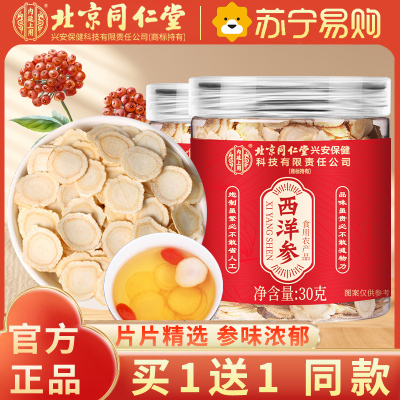 [买1送1同款]北京同仁堂西洋参片西洋参切片30g/瓶 罐装精选西洋参片泡水养生茶