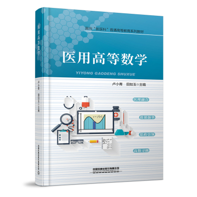 医用高等数学(面向新医科普通高等教育系列教材)