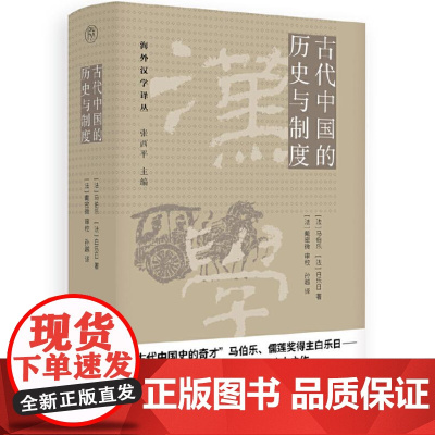 纯粹 古代中国的历史与制度 9787559869104 广西师范大学出版社 马伯乐 [ 白乐日 纯粹Pura出品 202