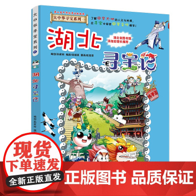 湖北寻宝记单本漫画书籍大中华系列正版全套31吉林30山西单本丛书中国全集之单卖一册全册买小学生少年大众华历史海南城市新版