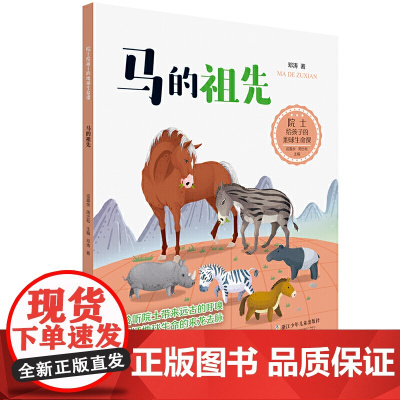 院士给孩子的地球生命课:马的祖先