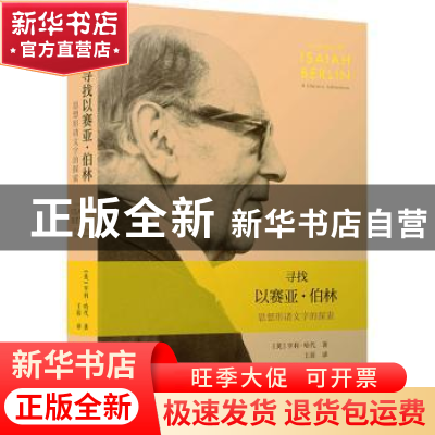 正版 寻找以赛亚·伯林:思想形诸文字的探索 [英]亨利·哈代 商务印