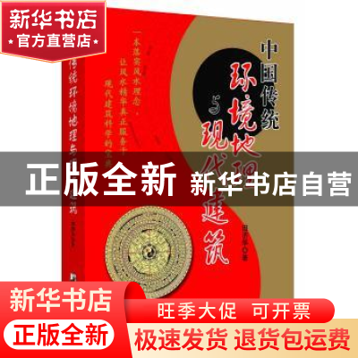 正版 中国传统环境地理与现代建筑 张伯瑜 中央编译出版社 978751