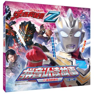 [N]各自的明天/泽塔奥特曼拼音认读故事-9787305248702